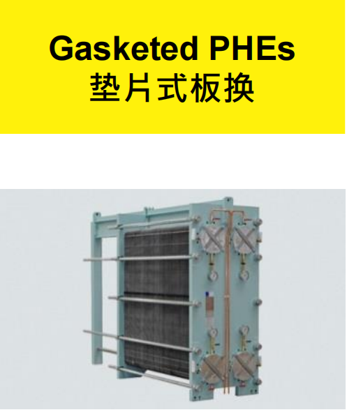 垫片式板换