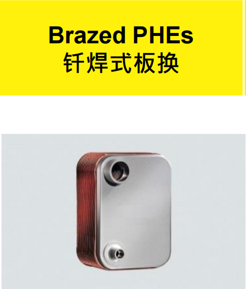 钎焊式板换