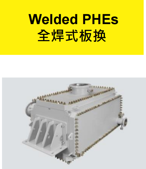 全焊式板换