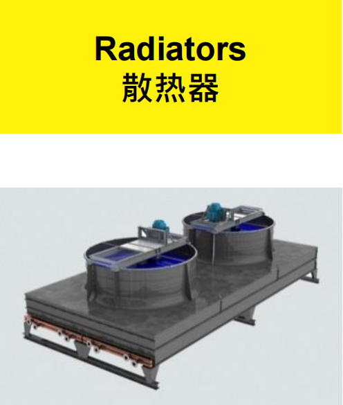 散热器